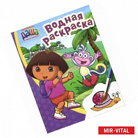 Даша-путешественница. Водная раскраска
