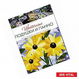Цветочные подушки и панно. Яркие модели в технике пэчворк