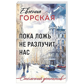 Пока ложь не разлучит нас