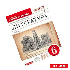 Литература 6 класс. Учебник в 2-х частях. Часть 2. Вертикаль. ФГОС