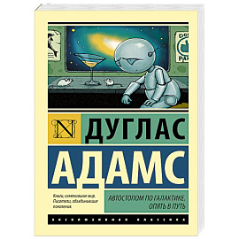 Автостопом по Галактике. Опять в путь