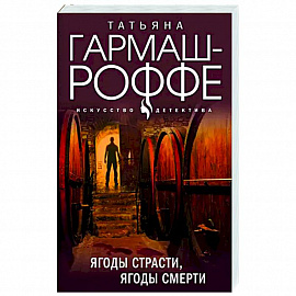 Ягоды страсти, ягоды смерти
