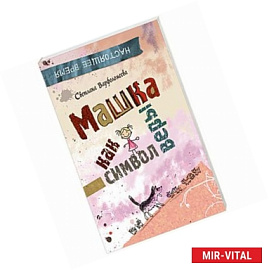 Машка как символ веры