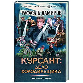 Курсант: Дело Холодильщика