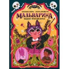 Мальварина. Ведьма-практикантка