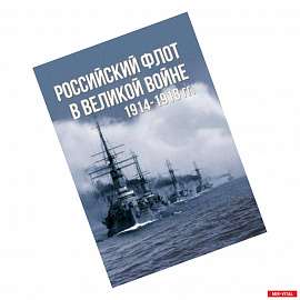 Российский флот в Великой войне. 1914-1918 гг.
