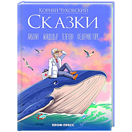 Фото Сказки. Айболит. Мойдодыр. Телефон. Федорино горе