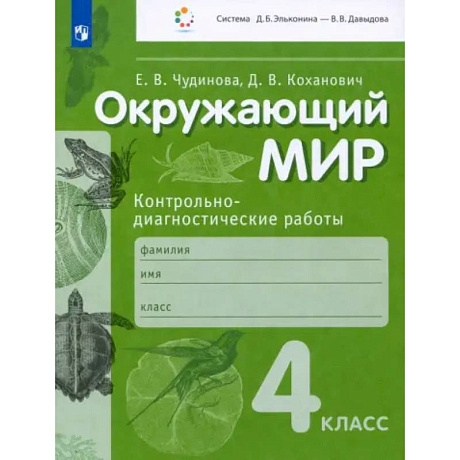 Фото Окружающий мир. 4 класс. Контрольно-диагностические работы. ФГОС