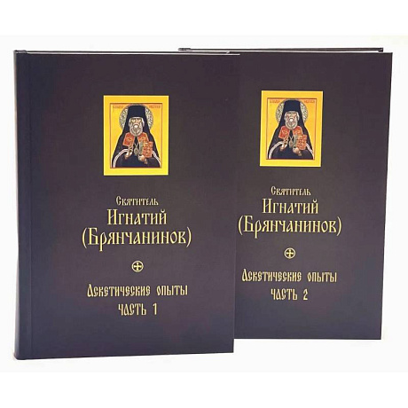 Фото Аскетические опыты. В 2 частях