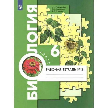 Фото Биология. 6 класс. Рабочая тетрадь. В 2-х частях. Часть 2.