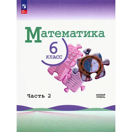 Фото Математика. 6 класс. Учебник. Базовый уровень. В 2-х частях. Часть 2