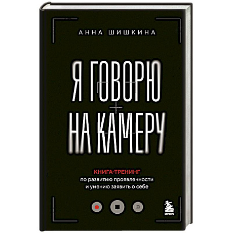 Фото Я говорю на камеру. Книга-тренинг по развитию проявленности и умению заявить о себе