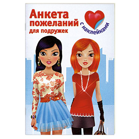 Фото Анкета пожеланий для подружек