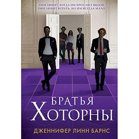 Комплект: книга Братья Хоторны + флаер Прирожденный профайлер