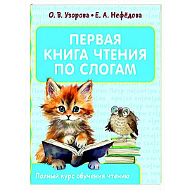 Первая книга чтения по слогам