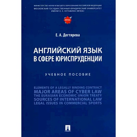 Английский язык в сфере юриспруденции. Учебное пособие