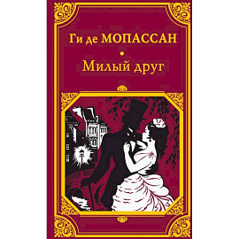 Милый друг