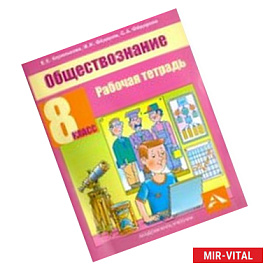 Обществознание. 8 класс. Рабочая тетрадь
