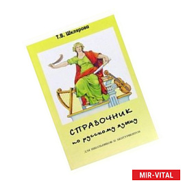 Русский язык. 8-11 классы. Справочник для школьников и абитуриентов