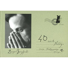 48 часов Nostalgie