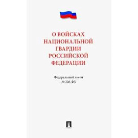 О войсках национальной гвардии РФ.