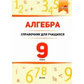 Алгебра. 9 класс. Справочник для учащихся