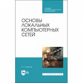 Основы локальных компьютерных сетей. Учебное пособие для СПО