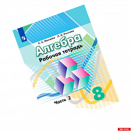 Алгебра. Рабочая тетрадь. 8 класс. Учебное пособие для общеобразовательных организаций. В двух частях. Часть 2.