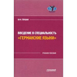 Введение в специальность 'Германские языки'