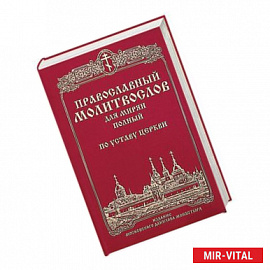 Православный молитвослов для мирян (полный) по уставу Церкви