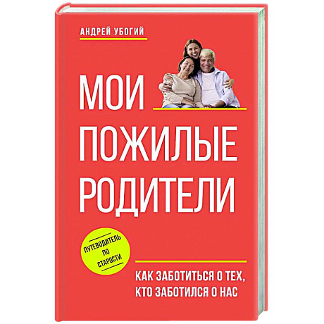 Фото Мои пожилые родители. Как заботиться о тех, кто заботился о нас