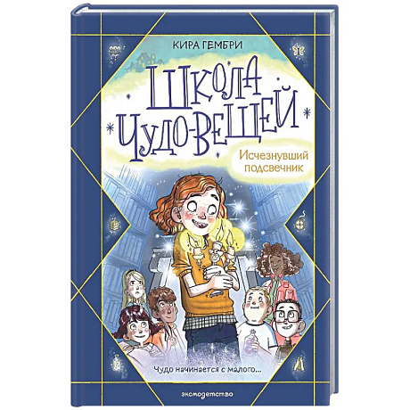 Фото Школа чудо-вещей. Исчезнувший подсвечник (#1)
