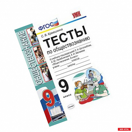 Фото Тесты по обществознанию. 9 класс. К учебнику под редакцией Боголюбова Л.Н., Лазебниковой А.Ю., Матвеева А.И.