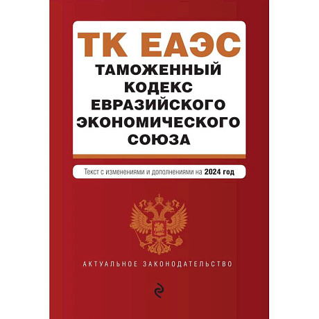 Фото Таможенный кодекс Евразийского экономического союза. В ред. на 2024 / ТКЕЭС