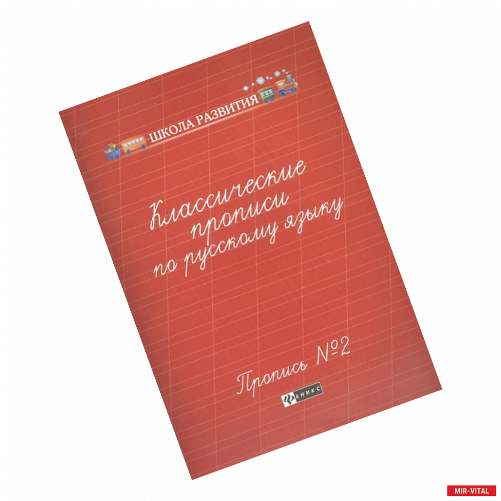 Фото Классические прописи по русскому языку. Пропись №2