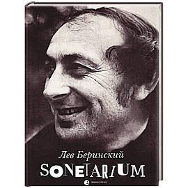 Sonetarium: сонеты