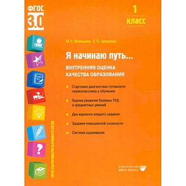 Я начинаю путь... Внутренняя оценка качества образования. 1 класс : Учебное пособие