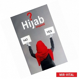 Вопрос хиджаба