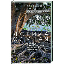 Логика случая. О природе и происхождении биологической эволюции