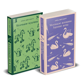 Набор 'Маленькие женщины. Маленькие мужчины. Истории их жизней'. Комплект из 2 книг: 'Маленькие женщины. Хорошие жены' и 'Маленькие мужчины'