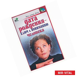 Дата рождения - ключ к пониманию человека