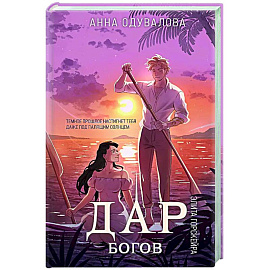 Элита Горскейра. Дар богов (Элита Горскейра #5)