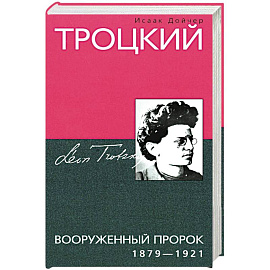 Троцкий. Вооруженный пророк. 1879—1921 гг.
