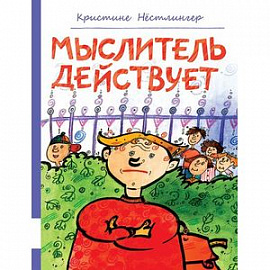 Мыслитель действует