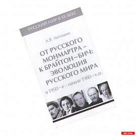 От русского Монмартра-к Брайтон Бич.Т.5.Эволюц.Русского мира в 1950-в начале 1980 гг.