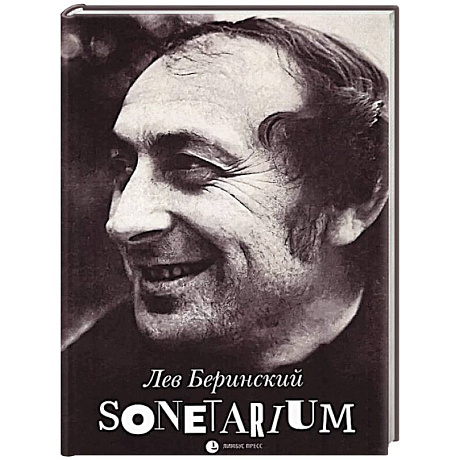 Фото Sonetarium: сонеты