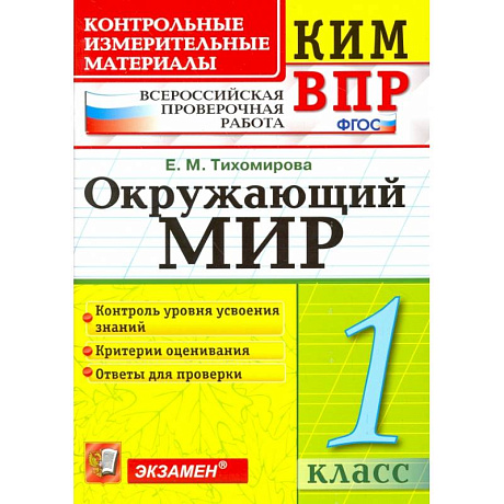 Фото ВПР КИМ. Окружающий мир. 1 класс. Контрольные измерительные материалы. ФГОС