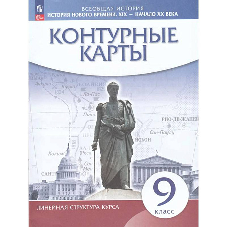 Фото История Нового времени. XIX - начало XX века. 9 класс. Контурные карты