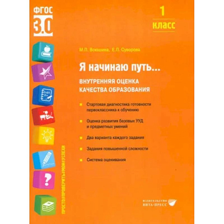 Фото Я начинаю путь... Внутренняя оценка качества образования. 1 класс : Учебное пособие