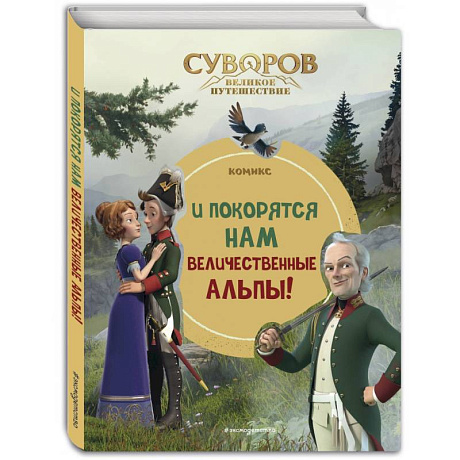 Фото Суворов. Великое путешествие. И покорятся нам величественные Альпы!